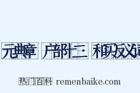 元典章·户部十二·和买反义词是什么意思的图片